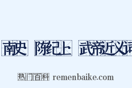南史·陈纪上·武帝近义词是什么意思的图片